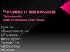 Человек и экономика. Экономика и её основные участники. Урок по обществознанию в 7 классе