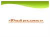 Юный рекламист (язык и композиция рекламы)
