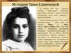 История Тани Савичевой. 23 января 1930 года