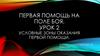 Первая помощь на поле боя. Условные зоны оказания первой помощи