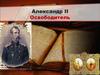 Александр II Освободитель