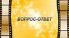 Вопрос - ответ  (игра)