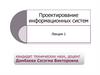 Проектирование информационных систем  (лекция 1)