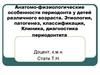 Анатомо-физиологические особенности периодонта у детей различного возраста. Этиология, патогенез, классификация,
