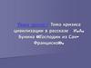 Тема кризиса цивилизации в рассказе И.А. Бунина «Господин из СанФранциско»