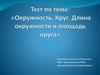 Тест по теме: "Окружность. Круг. Длина окружности и площадь круга"