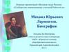 Михаил Юрьевич Лермонтов. Биография