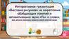Интерактивная выставка рисунков на закрепление обобщающих понятий и автоматизацию звука "Ль" в словах
