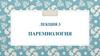 Паремиология. Проблема разграничения пословиц и поговорок  (лекция 3)