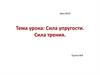 Сила упругости. Сила трения. Урок №10