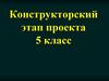 Конструкторский этап проекта. 5 класс