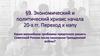 Экономический и политический кризис начала 20-х гг. Переход к НЭПу. Тема 9