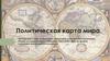 Политическая карта мира