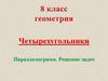 Четырехугольники. Параллелограмм. Решение задач. 8 класс