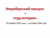 Нюрнбергский процесс – «суд истории»