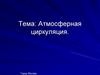 Атмосферная циркуляция. Город Москва