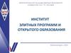 Институт элитных программ и открытого образования
