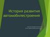 История развития автомобилестроения