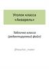 Табличка класса. Уголок класса «Акварель»