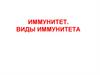Иммунитет. Виды иммунитета