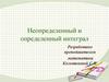 Неопределенный и определенный интеграл