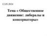 Общественное движение. Либералы и консерваторы
