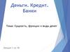 Сущность, функции и виды денег. Лекция 1
