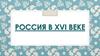 Россия в XVI веке