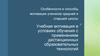 Особенности и способы мотивации учеников средней и старшей школы