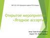Ягодное ассорти. Открытое мероприятие