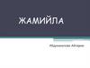 Жамийла. Ч. Айтматовдун