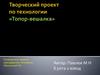 Творческий проект по технологии "Топор-вешалка"