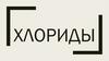 Хлориды