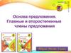 Главные и второстепенные члены предложения
