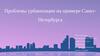 Проблемы урбанизации на примере Санкт - Петербурга