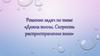 Решение задач по теме "Длина волны. Скорость распространения волн"
