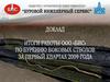Итоги работы ООО «БИС» по бурению боковых стволов за первый квартал 2009 года