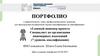 Портфолио к практическому этапу профессионального экзамена