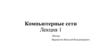 Компьютерные сети. Лекция 1