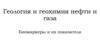 Геология и геохимия нефти и газа. Биомаркеры и их показатели