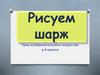 Рисуем шарж. Урок изобразительного искусства в 6 классе