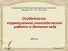 Особенности коррекционной логопедической работы в детском саду