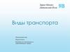 Виды транспорта. Преимущества и недостатки