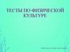 Тесты по физической культуре