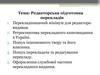 Редакторська підготовка перекладів