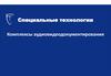 Специальные технологии. Комплексы аудиовидеодокументирования