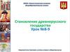Становление древнерусского государства. Урок № 8-9