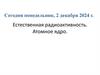 Естественная радиоактивность. Атомное ядро