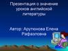 Значение уроков английской литературы