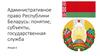 Административное право Республики Беларусь: понятие, субъекты, государственная служба. Лекция 2